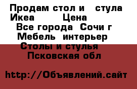 Продам стол и 4 стула Икеа! !!! › Цена ­ 9 000 - Все города, Сочи г. Мебель, интерьер » Столы и стулья   . Псковская обл.